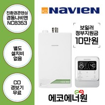 [김해 창원 부산 경남 보일러설치] 경동나비엔 친환경콘덴싱보일러 NCB353 -14K 교체, 고객수령, NCB353-27K(54평형미만)