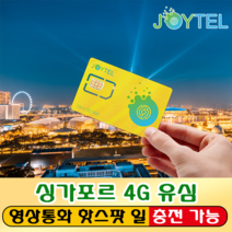 싱가포르유심 유심칩 Starhub&M1통신사 매일1GB&2GB&3G 여행용 데이타전용유심 사용일 선택/연장/충전 가능, 싱싱가포르10일 1GB/일가포르10일 10GB
