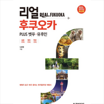 리얼 후쿠오카 PLUS 벳푸 유후인 [2018~2019년 최신판], 나보영