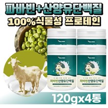 [굿즈앤라이프] 고단백 파바빈+산양유단백질 분말 가루 잠두콩 누에콩 완두콩 식물성 동물성 노인 단백질 프로테인 프로틴 파우더 분유, 230gX4통(4개월분)+굿즈앤라이프 사은품