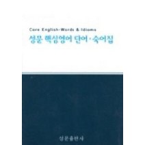 성문핵심영어 단어.숙어집, 성문출판사