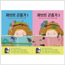 [열림원어린이]파브르 곤충기 1-2권 세트 전2권, 없음
