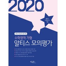 2020 알티스 모의평가 수학영역 가형 : 총4회 최근경향 고난도 2015 교육과정에 맞춘 해설서