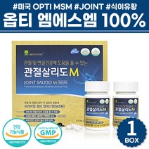 msm 식이유황 초록잎홍합 주부 엄마 어머니 선물 추천 미국 opti 프리미엄 nsm 디메틸설폰 어깨 무릎 관절 영양제 글루코사민 옵티 엠에스엠 100% JOINT 보스윌리아 직장인 아빠