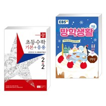 (서점추천) 디딤돌 초등수학 기본 응용 2-2 (2023년) + EBS 겨울방학생활 초등학교 1학년 (2022년) (전2권), 디딤돌교육 학습