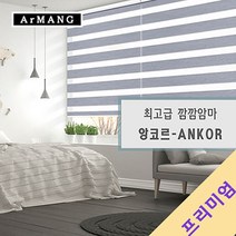 110cm x 250cm | 장인블라인드 앙코르 암막 블라인드 맞춤사이즈 주문
