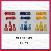 T형스카치락 연결단자 T형컨넥터 연결단자 T형커넥터 T형스카치락 연결단자 적색 1EA, T형스카치락 연결단자 적색(1EA)