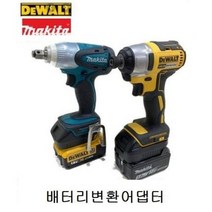 DT 디월트 마끼다 밧데리 변환 어댑터 아답타 젠더 BL1850 DCB184 18V DCF887P2 DCD796P2 DTD171RTE DTD241RTE 당일발송, 1. 마끼다본체-디월트배터리 사용