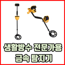 생활방수 전문가용 금속 탐지기 휴대용금속탐지기 금속유물탐지기 금탐지기, 1개