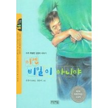 이젠 비밀이 아니야, 푸른책들