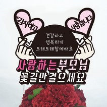 써봄토퍼 용돈토퍼 박스 환갑 생신 어버이날선물 돈케이크, 사랑하는부모님+꽃길만걸으세요