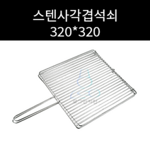 업소용 및 야외용 스텐 사각봉겹석쇠 320 320 주문제작가능