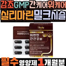 감초효능 실리마린 GMP 간케어 위케어 밀크시슬간건강 엉겅퀴 유기농 피로회복 간영양제 피로회복영양제 스페인감초 GMP인증 밀크씨슬효능 간에좋은영양제 간기능개선제 밀크시슬추천