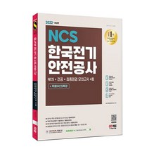 2023 최신판 한국전기안전공사 NCS+전공+최종점검 모의고사 4회+무료NCS특강, 단품