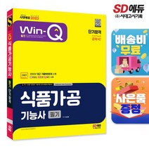2023 Win-Q 식품가공기능사 필기 단기합격