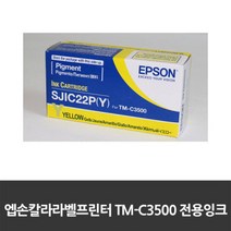 엡손 칼라라벨프린터 TM-C3500 노랑잉크 SJIC22P(Y)