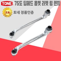 TONE 75도 딥헤드 옵셋 라쳇 렌치 깊은 작업 기어 스패너 파이프 수공구 자동차 공구, 75도 딥헤드 옵셋 라쳇렌치_RM75A-1618