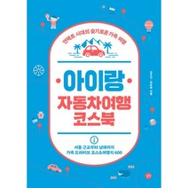 아이랑 자동차여행 코스북:언택트 시대의 슬기로운 가족 여행, 김수진, 박은하, 길벗