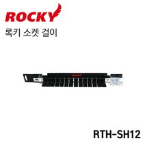 ROCKY 록키 소켓 걸이 RTH-SH12