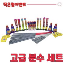불꽃놀이 폭죽세트 알찬구성, 고급분수세트