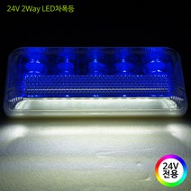 기타 24V LED 화물차용 차폭등 사이드램프 시그널램프, 1개, 02.2Way(F3 블루/24V전용)
