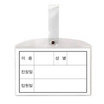(8501)병원침대명찰 소 147 x 92mm 10개 - 31346 g, g 본상품선택
