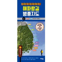 해파랑길 병풍지도(상):동해안 77km 국내 최장 걷기여행 코스 | 부산 ~ 영덕 구간 (01 ~ 23코스), 예조원