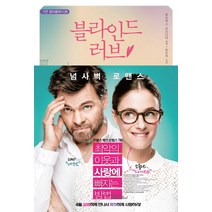 블라인드 러브, 가연, 클로비스 코르니악 원저/유은서 저