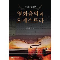 영화음악과 오케스트라-VSTi편