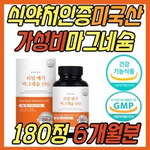 식약처인증 미국산 노인 산화 마그네슘 보충제 350 mg 건강 기능 식품 가성비 보조제 신경 근육 기능 유지에 필요 50대 60대 70대 80대 부모님 중년 노년 여성 남성 여자 남자 선물