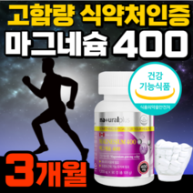[식약처 인증 고함량] 흡수율 좋은 마그네슘 다리 근육 종아리 손 팔 발 저림 근육통 쥐 날때 먹는 눈 눈밑 한쪽 눈꺼풀 떨림 신경 에 좋은 영양제 보충제 +알 약 케이스, 1개 / 90정 / 3개월