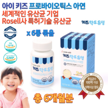 식약처 약국 홈쇼핑 ROSELL 특허 프로바이오 틱스 스틱 스 아연 돌 4세 5살 5세 아이 아기 초등학생 청소년 중학생 씹어먹는 유산균 장까지살아가는 장건강 유산균 츄어블 추어블, 1200mg 60정 x 6통