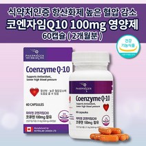 코엔자임 Q10 큐텐 코큐텐 100mg 식약처인증 혈압 낮추는 보조제 관리 조절 심장 신장 간 세포 효소 미토콘드리아 활성산소 제거 항산화 에 좋은 건강 기능 식품 영양제 60캡슐, 1개