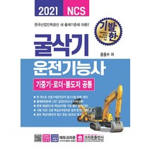 [크라운출판사]2021 기발한 굴삭기운전기능사 : 기중기·로더·불도저 공통, 크라운출판사