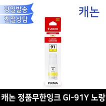 캐논 정품무한잉크 GI-91Y 노랑 G1920 G1922 G2920 G2923 G3923 G2960 G2962 G3920 호환