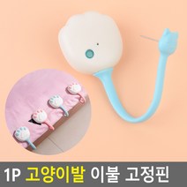 1P 고양이발 이불 고정핀ㅁ, 블루