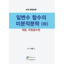 [개똥이네][중고-상] 편입수학 Ace 일변수함수의 미분적분학 - 하