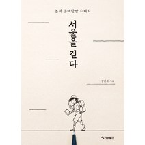 서울을 걷다:본격 동네탐방 스케치, 재승출판, 정연석