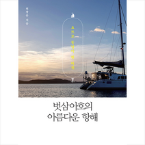 들메나무 벗삼아호의 아름다운 항해 +미니수첩제공