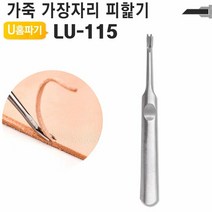 [KT알파쇼핑]가죽공예 U홈파기 대형 손피할기 LU-115 가죽공구 DIY