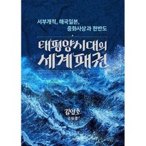 태평양 시대의 세계패권 : 서부개척 해국일본 중화사상과 한반도, 도서
