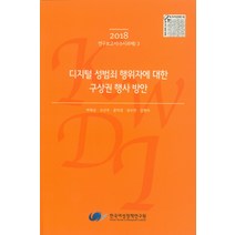 디지털 성범죄 행위자에 대한 구상권 행사 방안(2018), 한국여성정책연구원