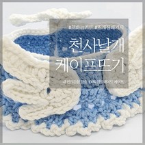 천사날개 강아지 케이프 고양이 스카프 (코바늘 DIY 완제품), DIY키트