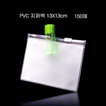 제이스토어 / 편리한 휴대용 PVC 지퍼백 파우치 13cmX13cm 150매, 반투명_두께0.2mm