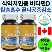 임신준비영양제 가임기 햇빛보충 뼈강화기능 비타민D 뼈건강 임산부 항산화 면역기능 40대 50대 60대 70대 80대 90대 부모님 직장인 선물 유아 어린이 키즈 성장기 야외활동부족보충