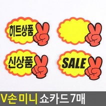 V손 미니 쇼카드 7매 매장쇼카드 POP쇼카드 상품진열 브이손쇼카드 할인글씨 광고스티커 씨케이, 공백