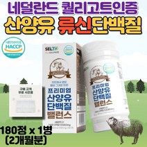 HACCP 인증 고단백 고영양 산양유 류신 단백질 BCAA 프로틴 성인 시니어 중년 어른 우유 분유 보충제 보조제 타블렛 캡슐 정제 goat milk protein 알약통 증정, 1병