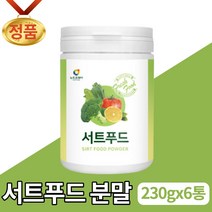 서트푸드 주스 분말 가루 파우더 쥬스 재료 야채 영양밸런스 서드푸드 15가지 폴리페놀 SIRT FOOD 아델 식단 관리 서푸드 서트인 음식 대용량 타 먹는 음료 만들기 남성 여성, 6개, 230g