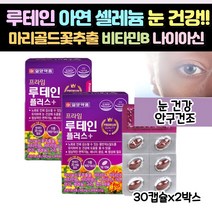 마리골드꽃추출물 일양 루테인 30캡슐x2박스 복합기능성 비타민B 나이아신 아연 망간 셀레늄 구리, 단품