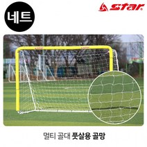 (SN900-FN) 골네트 (골망) 멀티 골대 전용 풋살용 스타스포츠, 상세페이지 참조
